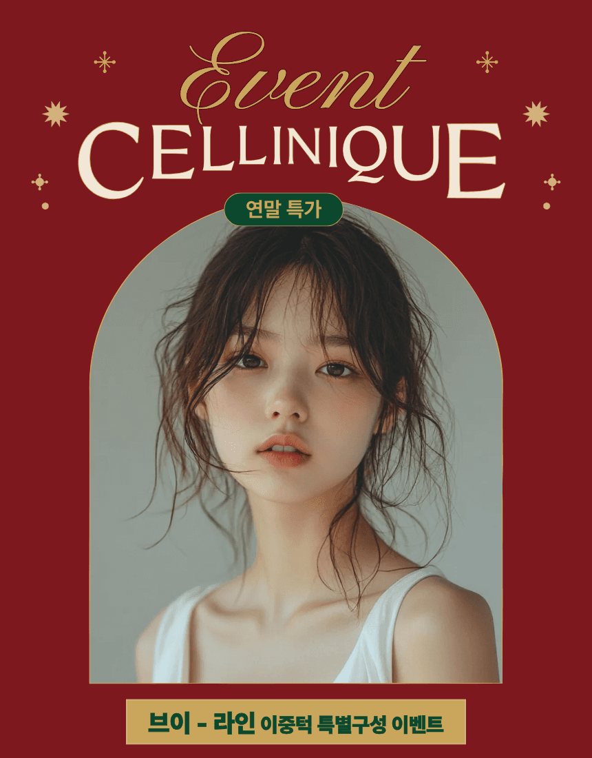 셀리닉 연말 이벤트