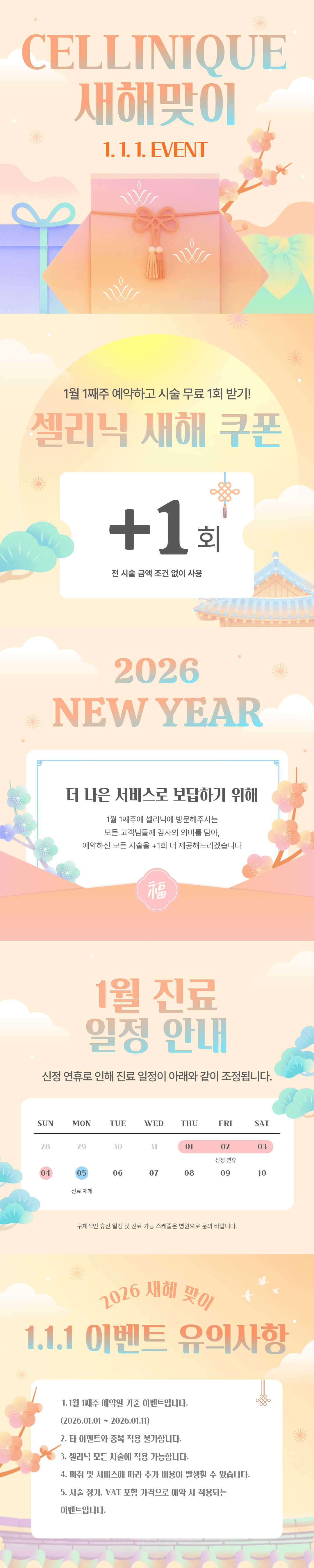 새해맞이 1. 1. 1 이벤트