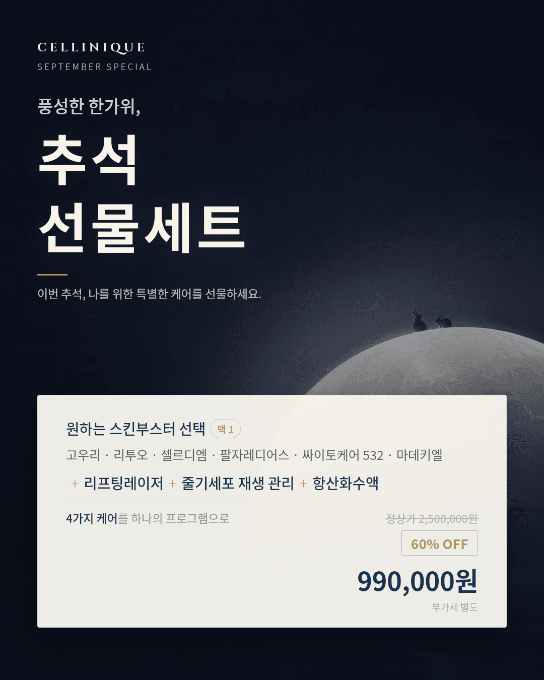 Cellinique医院9月促销活动