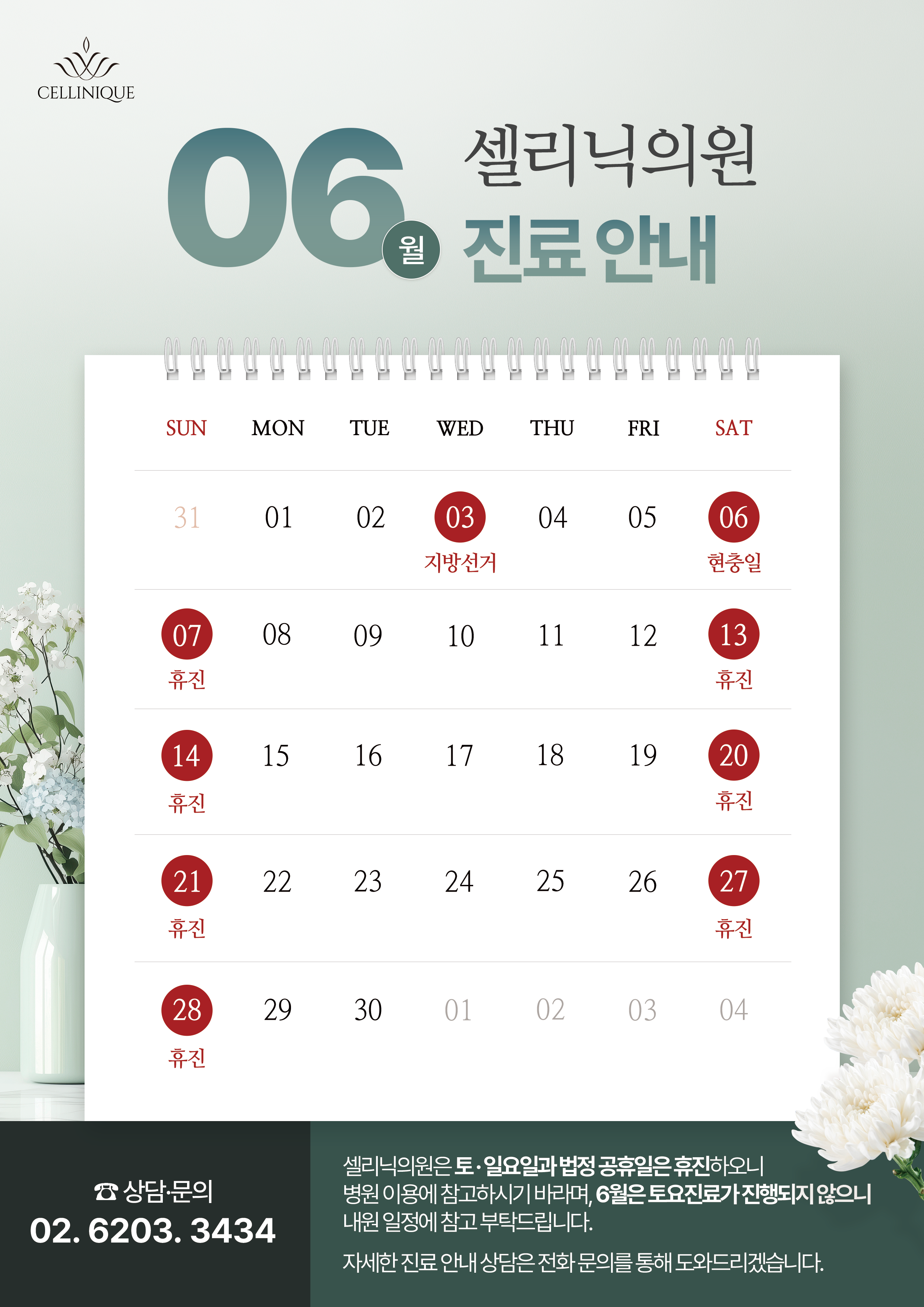 6월 셀리닉의원 진료안내